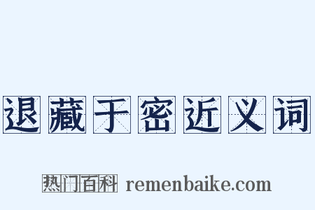 退藏于密近义词是什么意思的图片